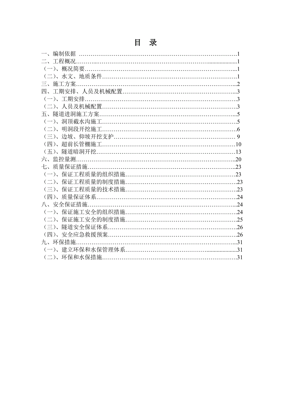 某隧道进洞专项施工方案.doc_第1页