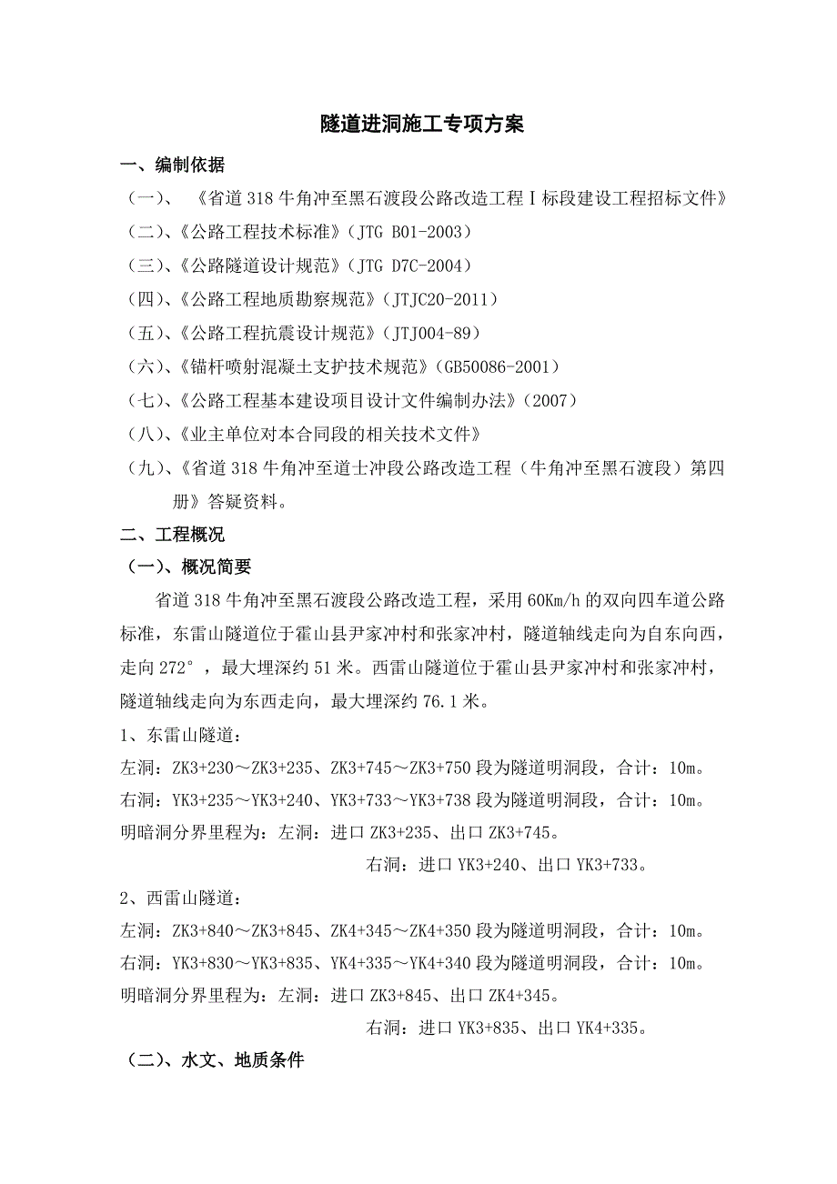 某隧道进洞专项施工方案.doc_第2页