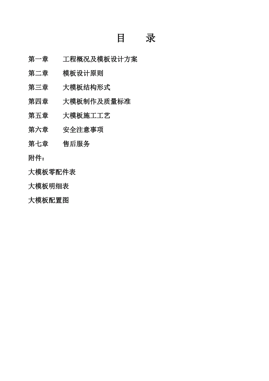 模板有限公司大模板施工方案.doc_第1页