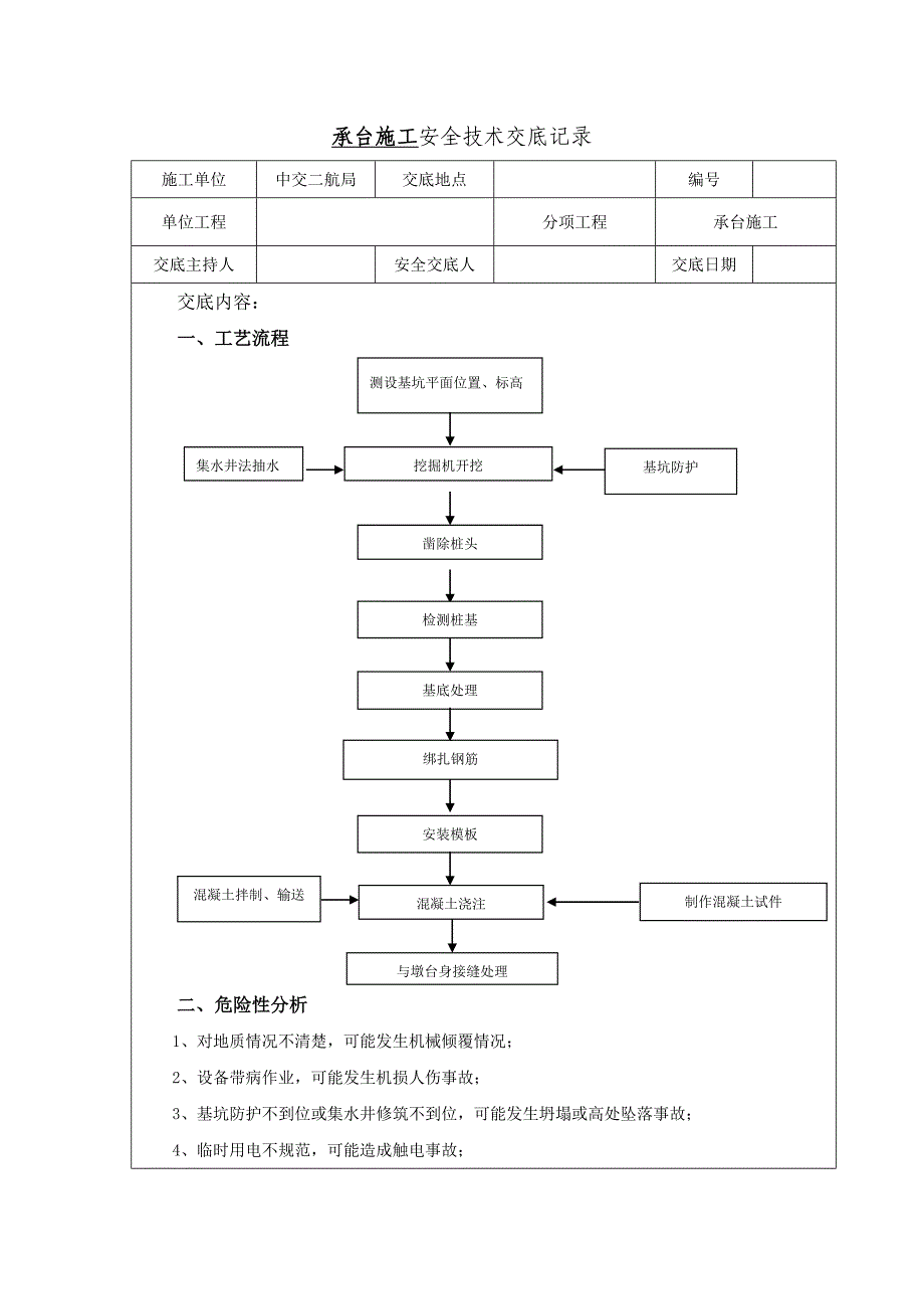 某高速铁路桥梁承台施工安全技术交底.doc_第1页