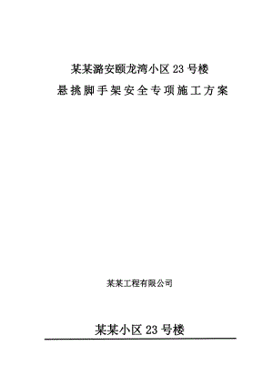 潞城潞安颐龙湾小区23号楼悬挑脚手架安全专项施工方案.doc