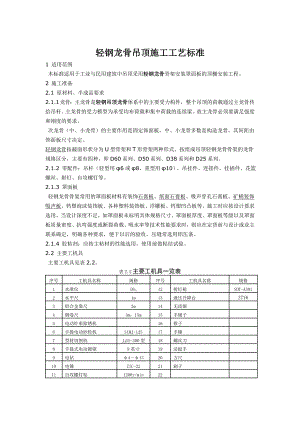 民用建筑轻钢龙骨吊顶施工工艺.doc