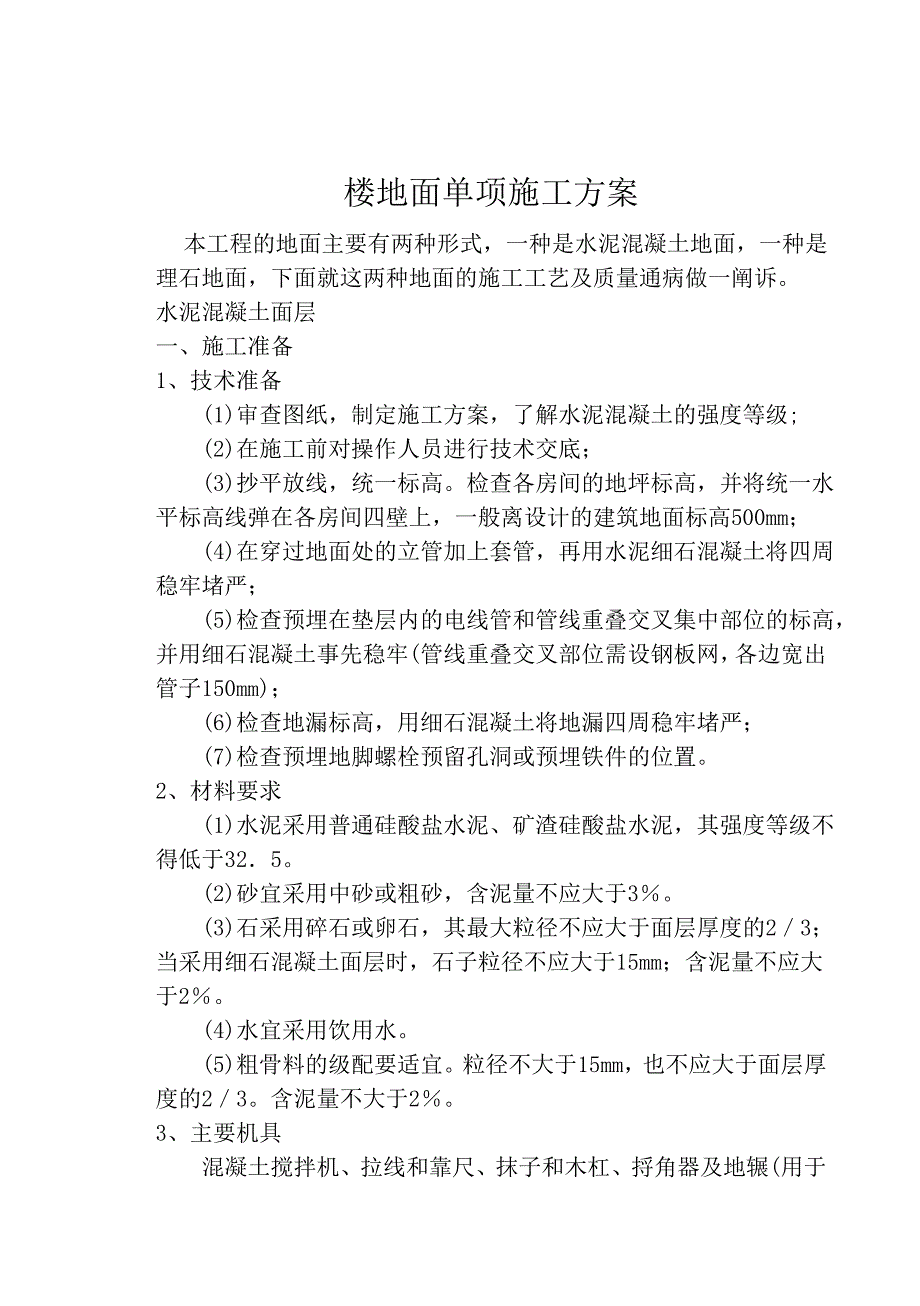 楼地面工程单项施工方案.doc_第1页