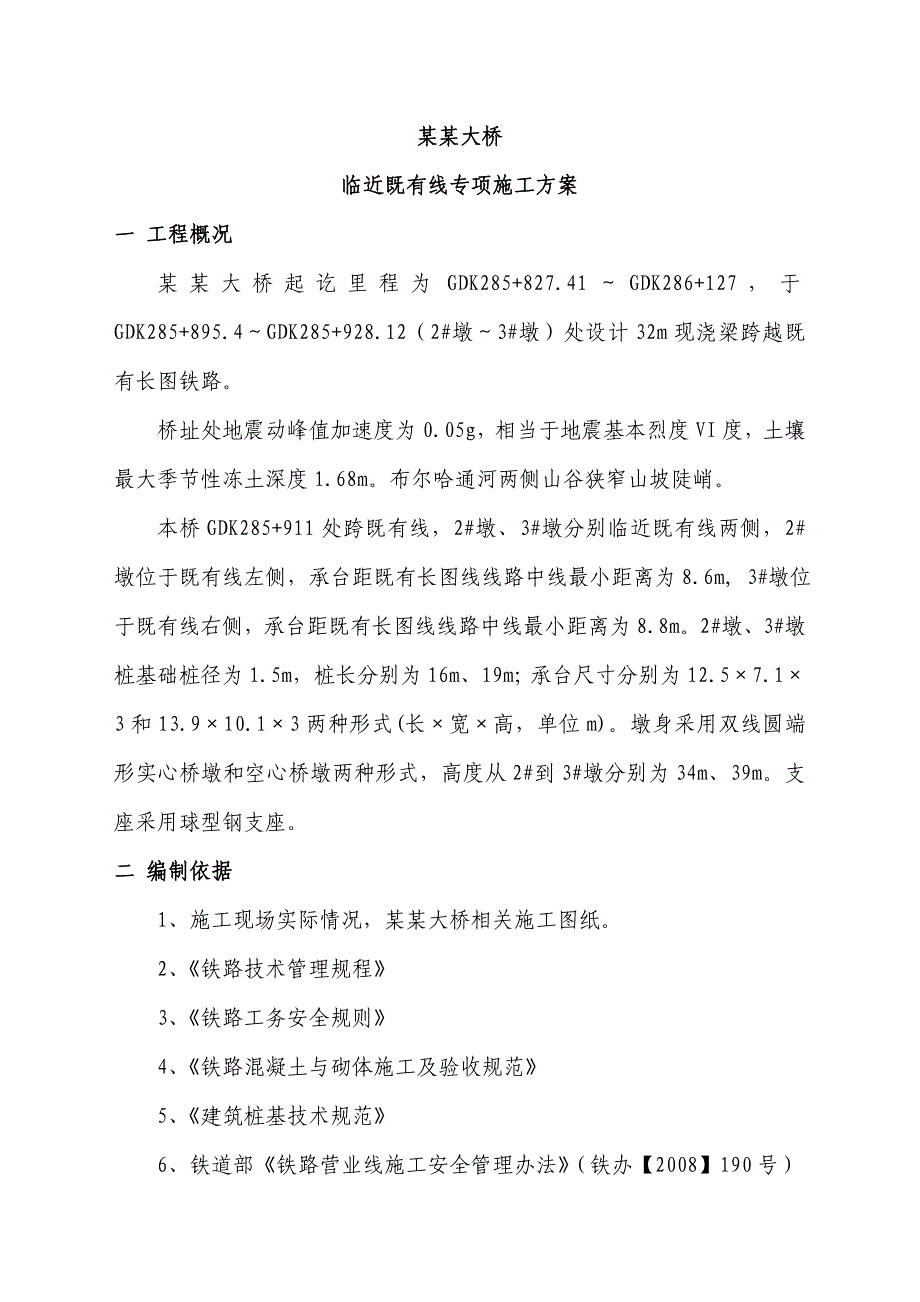 磨盘山布尔哈通河大桥临近既有线人工挖孔桩施工方案.doc_第1页