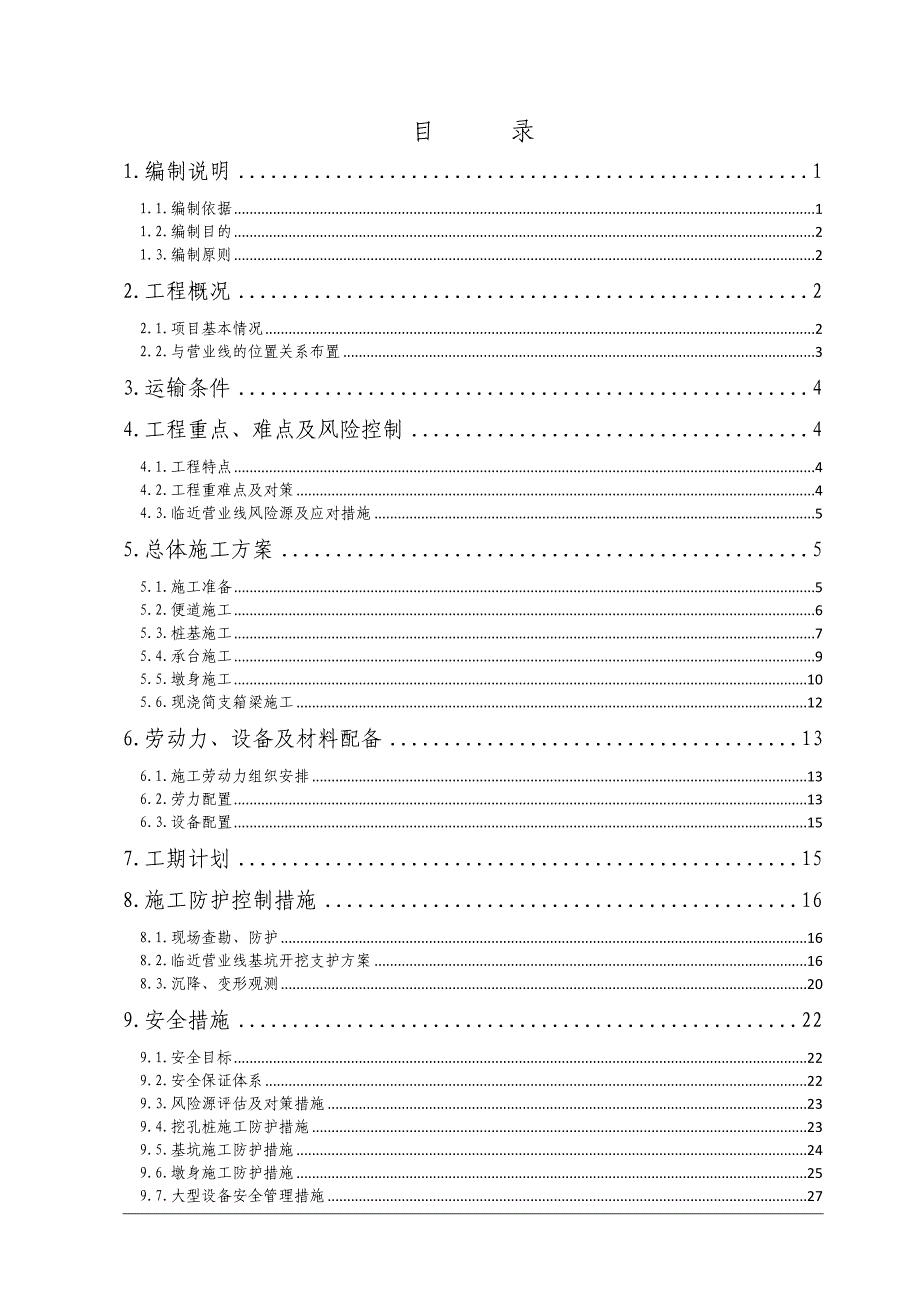 泥湾中桥临近营业线施工方案临近既有线施工方案.doc_第1页