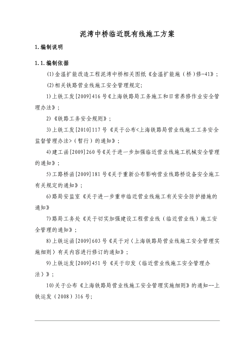 泥湾中桥临近营业线施工方案临近既有线施工方案.doc_第3页