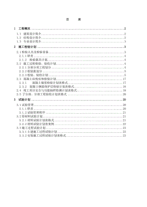 楼施工检验、试验计划书.doc