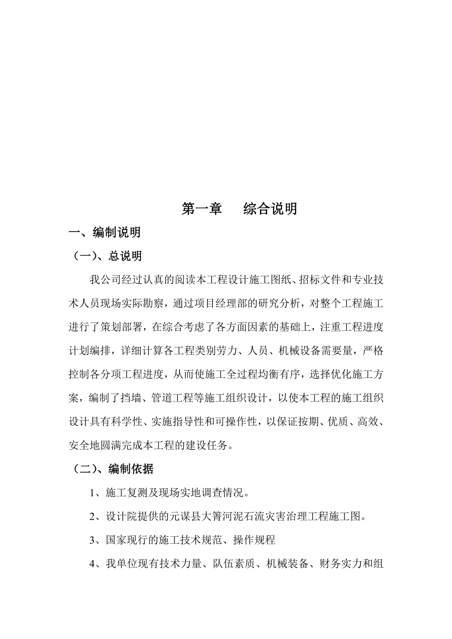 泥石流治理工程施工组织设计.doc_第2页