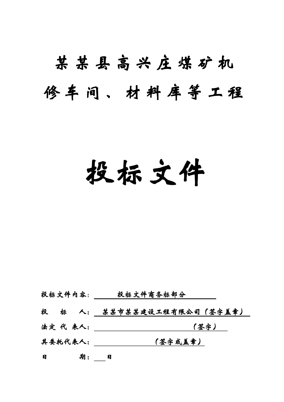 煤矿机修车间及综采设备中转库钢结构施工组织设计#陕西#投标文件#门式钢架结构.doc_第1页