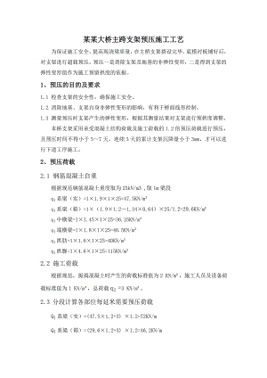 满堂支架预压监控施工工艺.doc