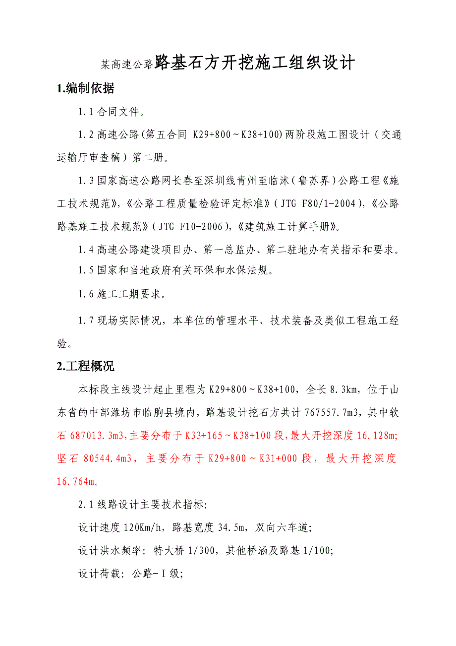 某高速公路路基石方开挖施工组织设计.doc_第1页