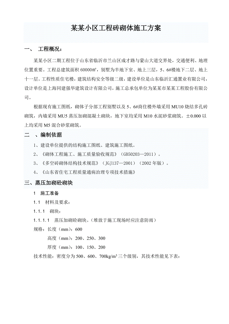 楼房建设工程砌筑工程专项施工方案.doc_第2页