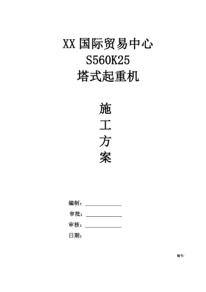 某高层建筑S560K25塔吊施工方案(含示意图、计算书).doc