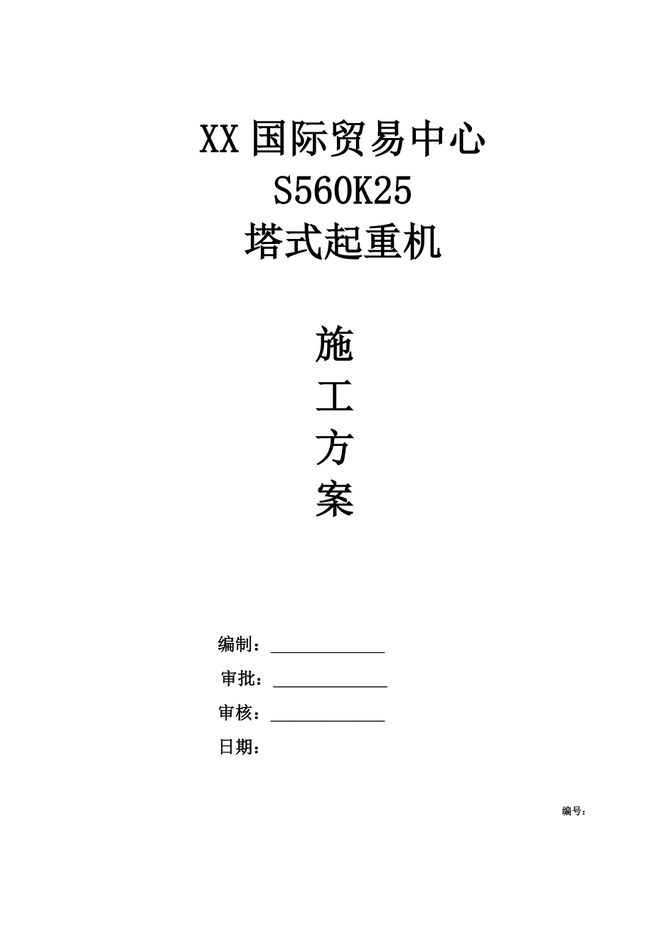 某高层建筑S560K25塔吊施工方案(含示意图、计算书).doc_第1页