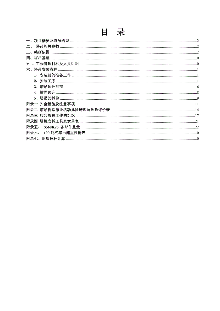 某高层建筑S560K25塔吊施工方案(含示意图、计算书).doc_第2页