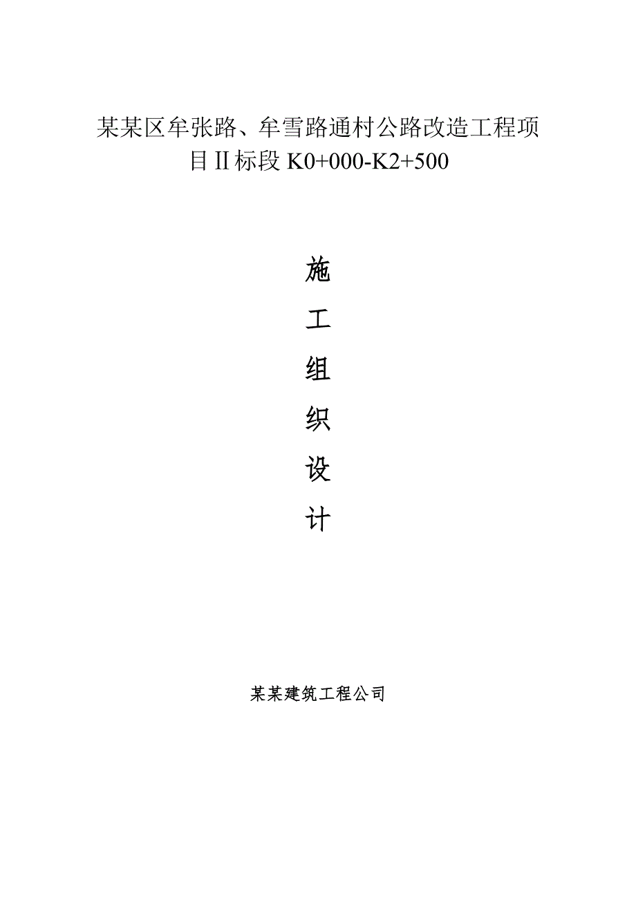 牟雪路项目施工组织设计2.doc_第1页