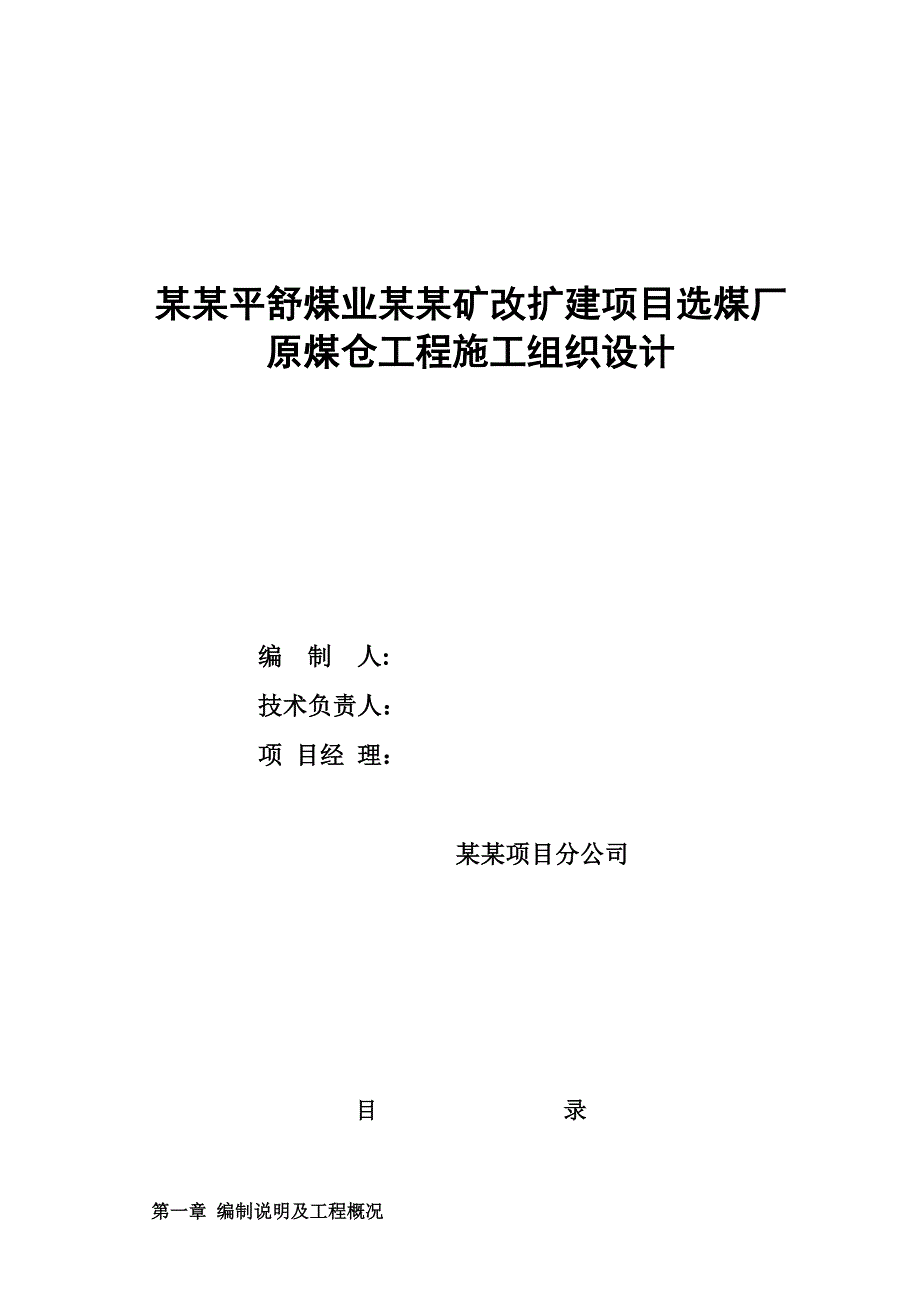 煤矿改扩建项目原煤仓施工组织设计.doc_第1页