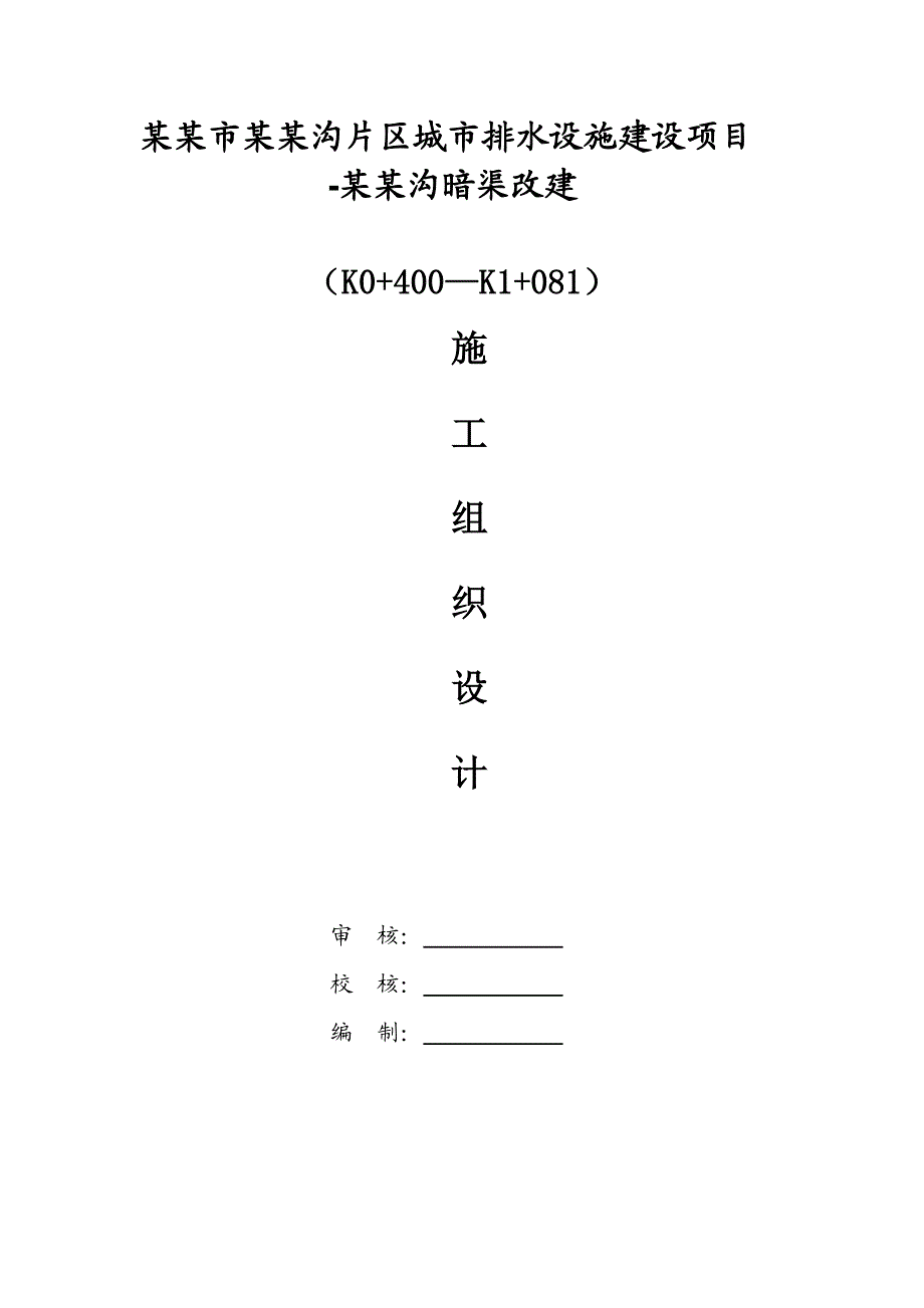 绵阳市董家沟片区城市排水设施建设项目施工组织设计.doc_第1页