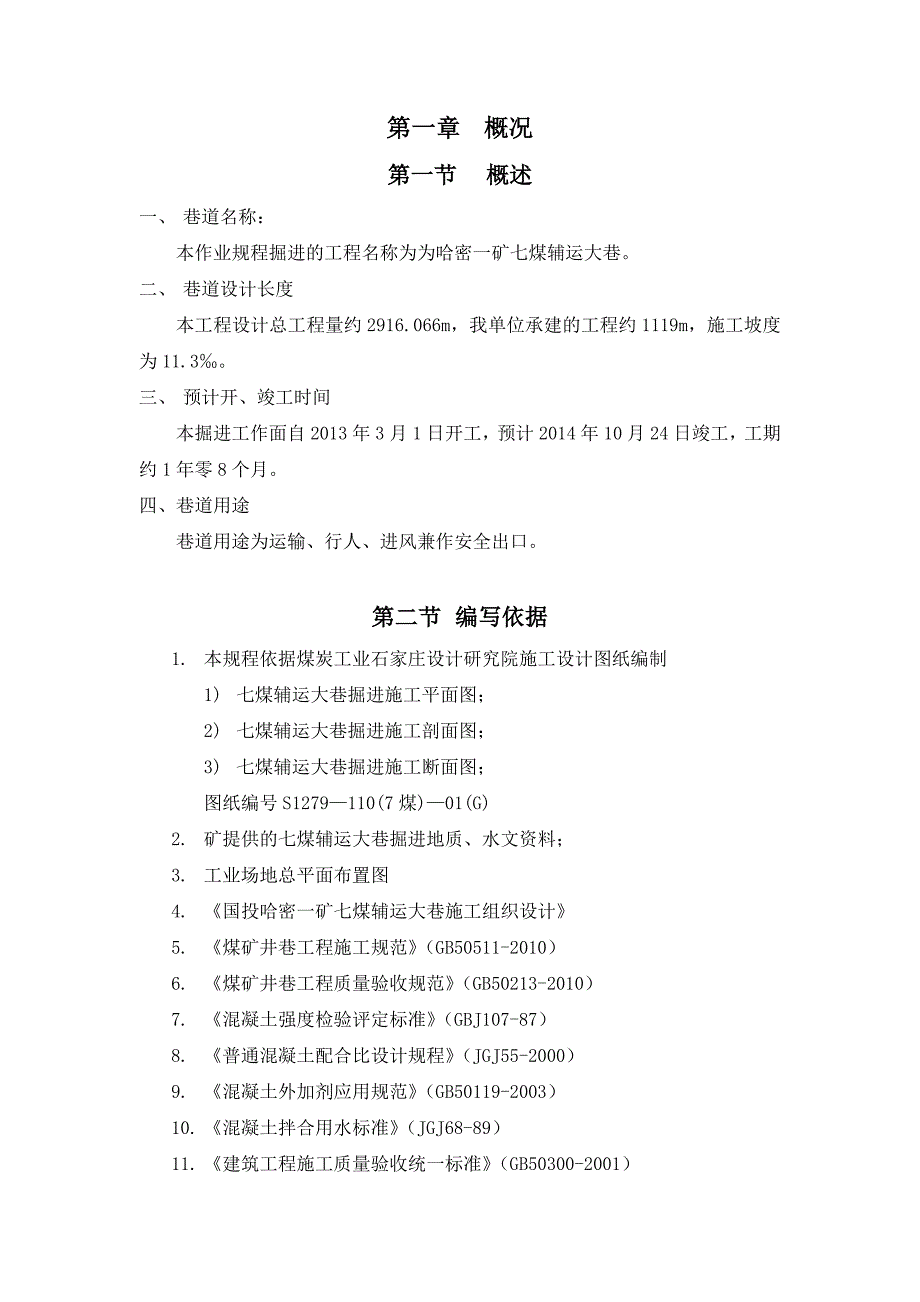 煤辅运大巷施工作业规程.doc_第1页