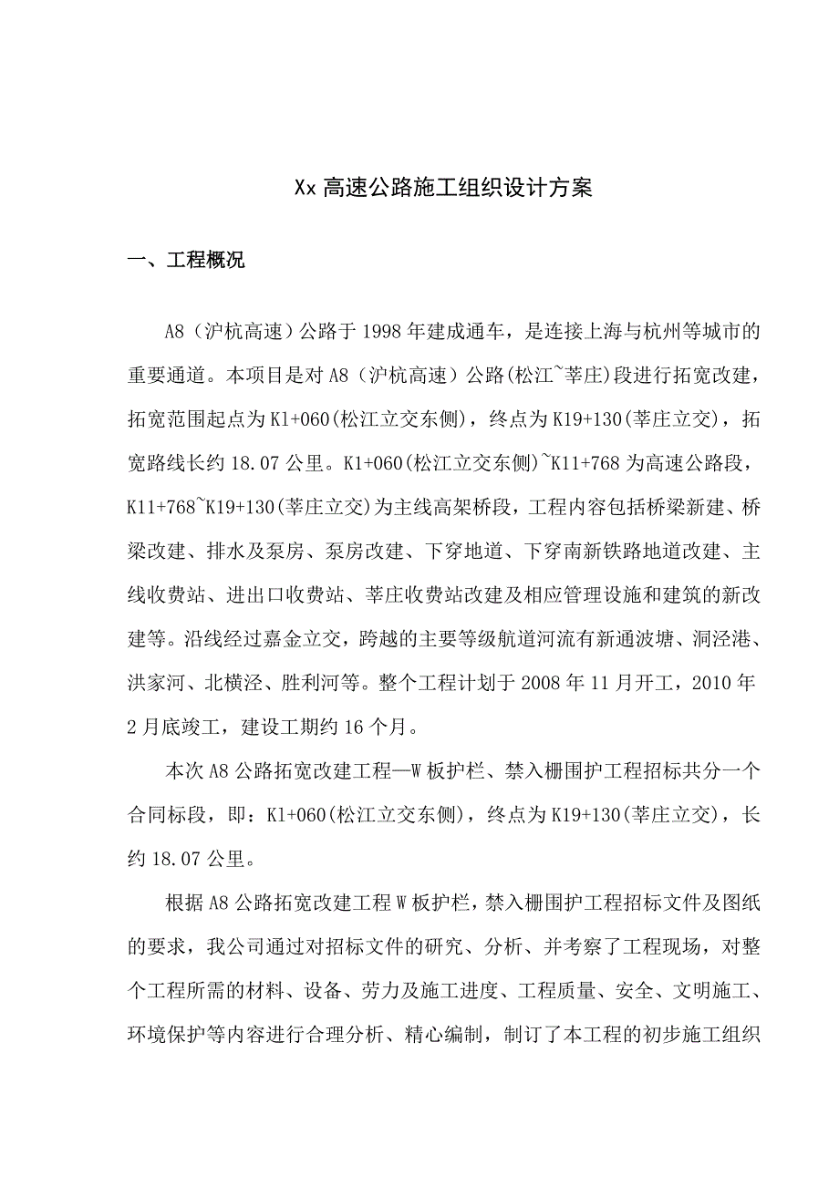 某高速公路施工组织设计方案（波形护栏） .doc_第1页