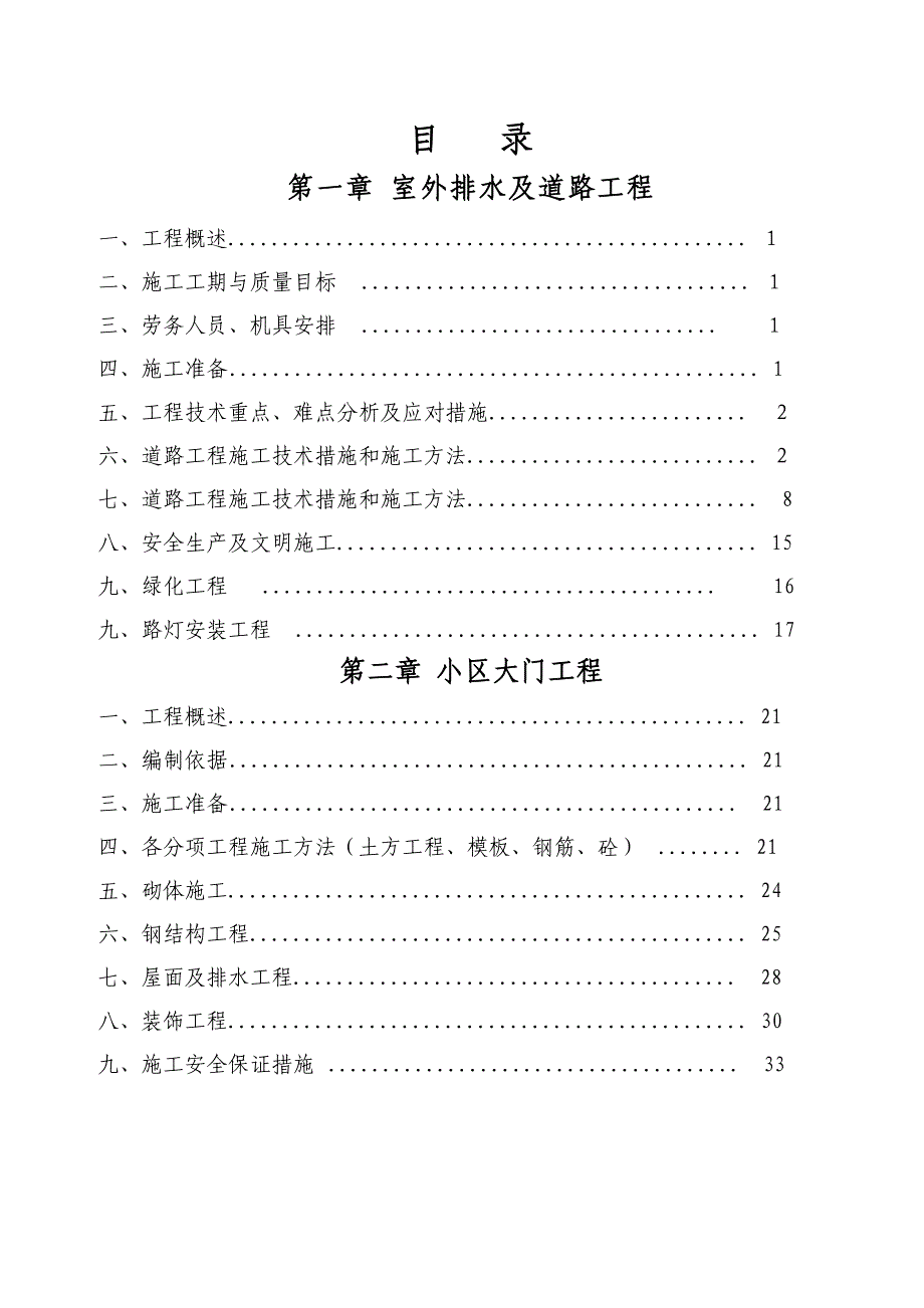 民生小区基础配套设施工程施工方案.doc_第2页