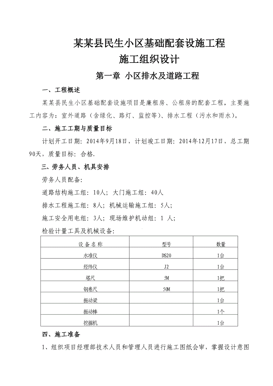 民生小区基础配套设施工程施工方案.doc_第3页