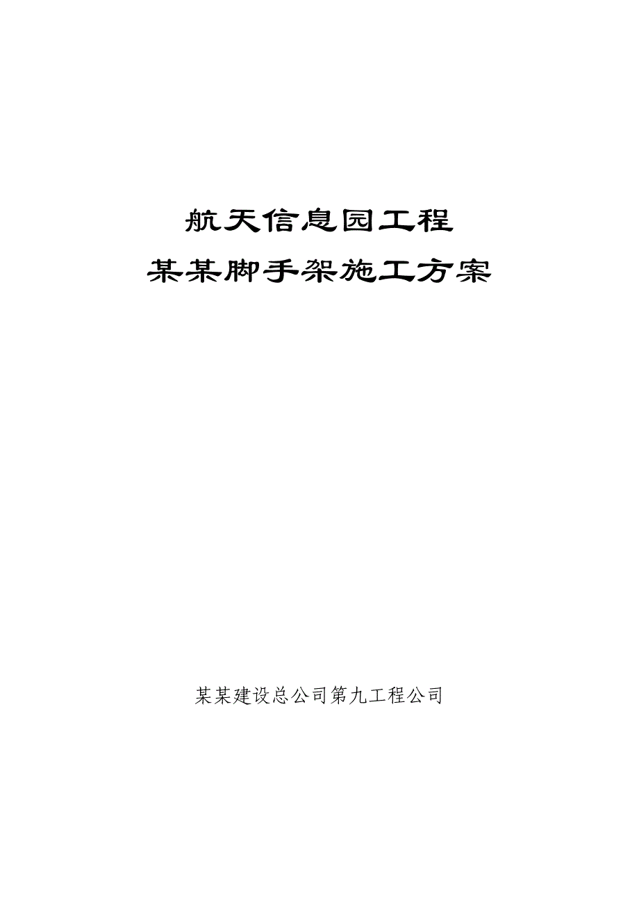 满堂红脚手架施工及设计方案.doc_第1页