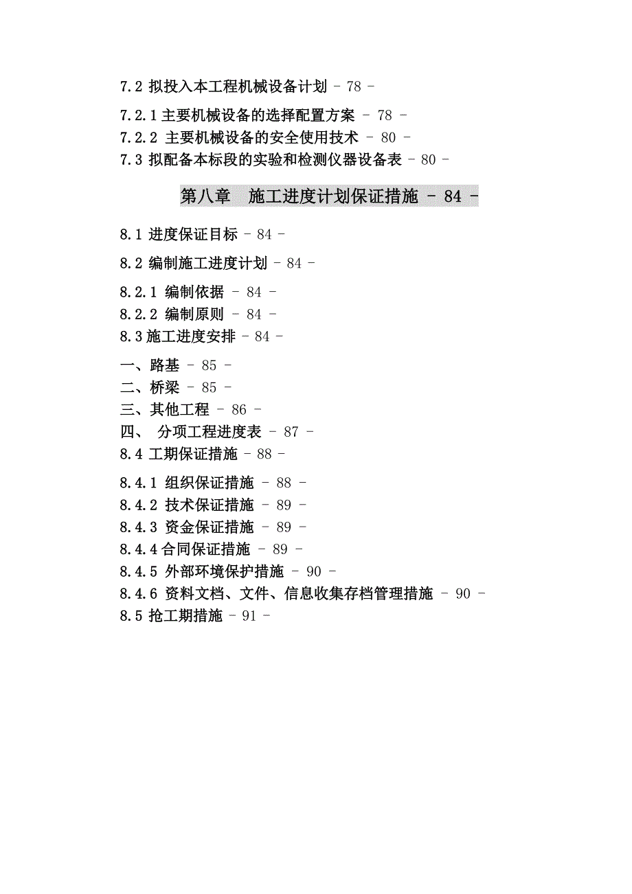 某高速公路B4标实施性施工组织设计.doc_第3页