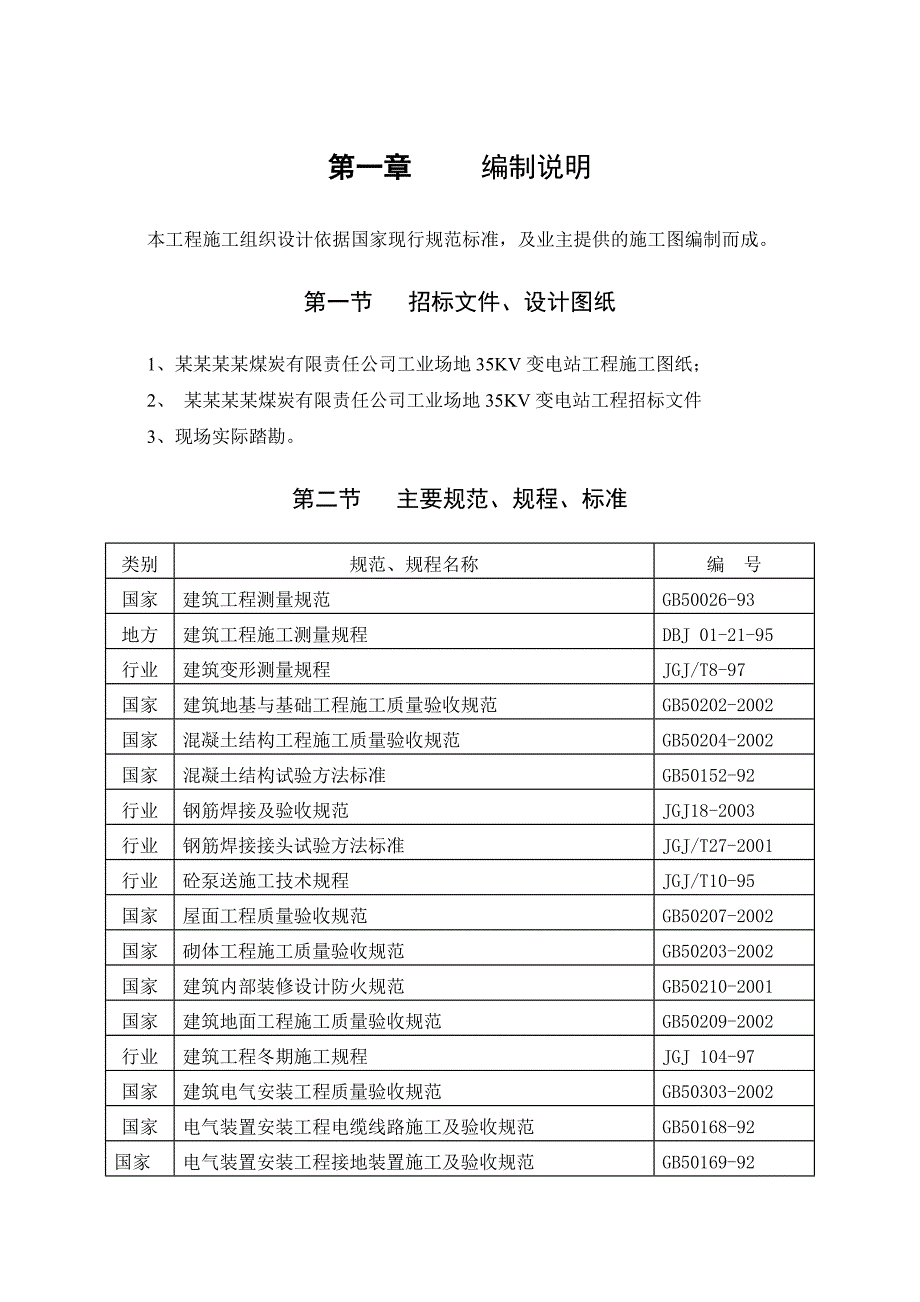 煤矿工业场地35KV变电站工程施工组织设计.doc_第1页