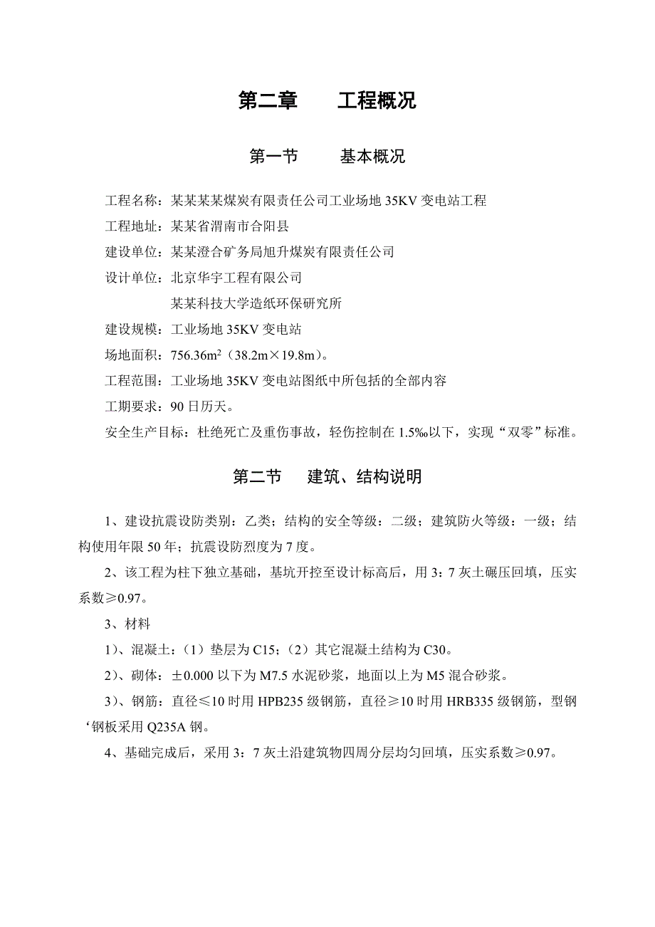 煤矿工业场地35KV变电站工程施工组织设计.doc_第3页