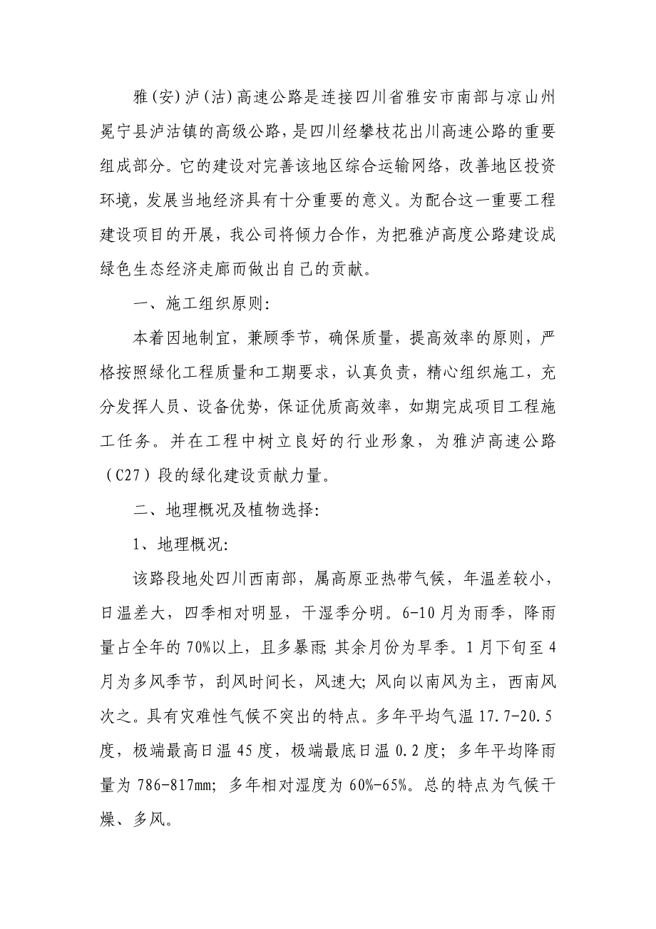 某高速公路合同段边坡生态恢复工程绿化施工组织设计.doc_第3页