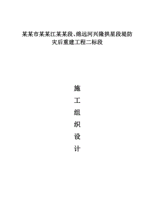 绵竹市石亭江广济段、绵远河兴隆拱星段堤防灾后重建工程二标段施工组织设计.doc