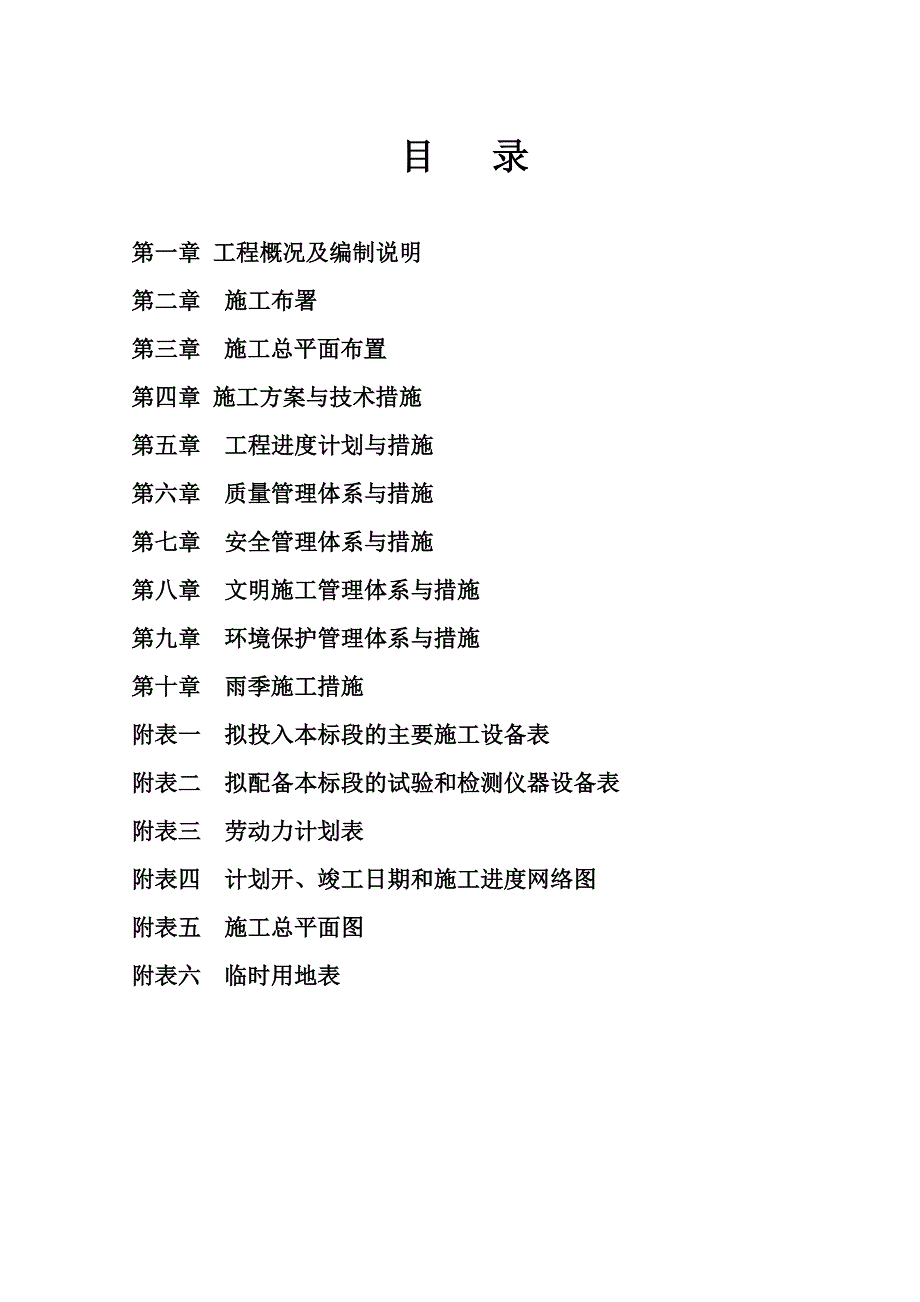 绵竹市石亭江广济段、绵远河兴隆拱星段堤防灾后重建工程二标段施工组织设计.doc_第2页