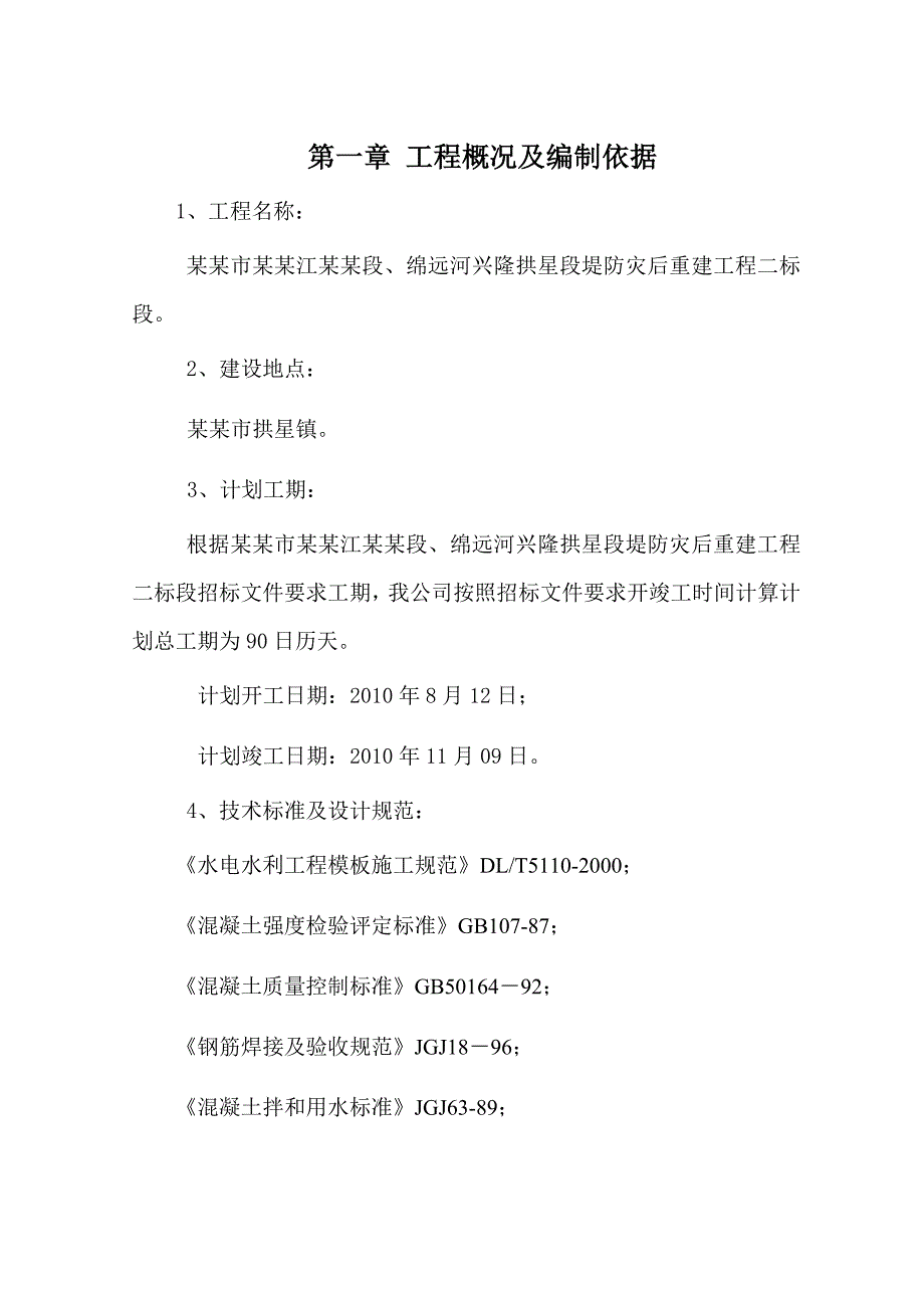 绵竹市石亭江广济段、绵远河兴隆拱星段堤防灾后重建工程二标段施工组织设计.doc_第3页