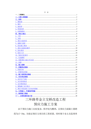 立交桥改造工程预应力施工方案#北京.doc