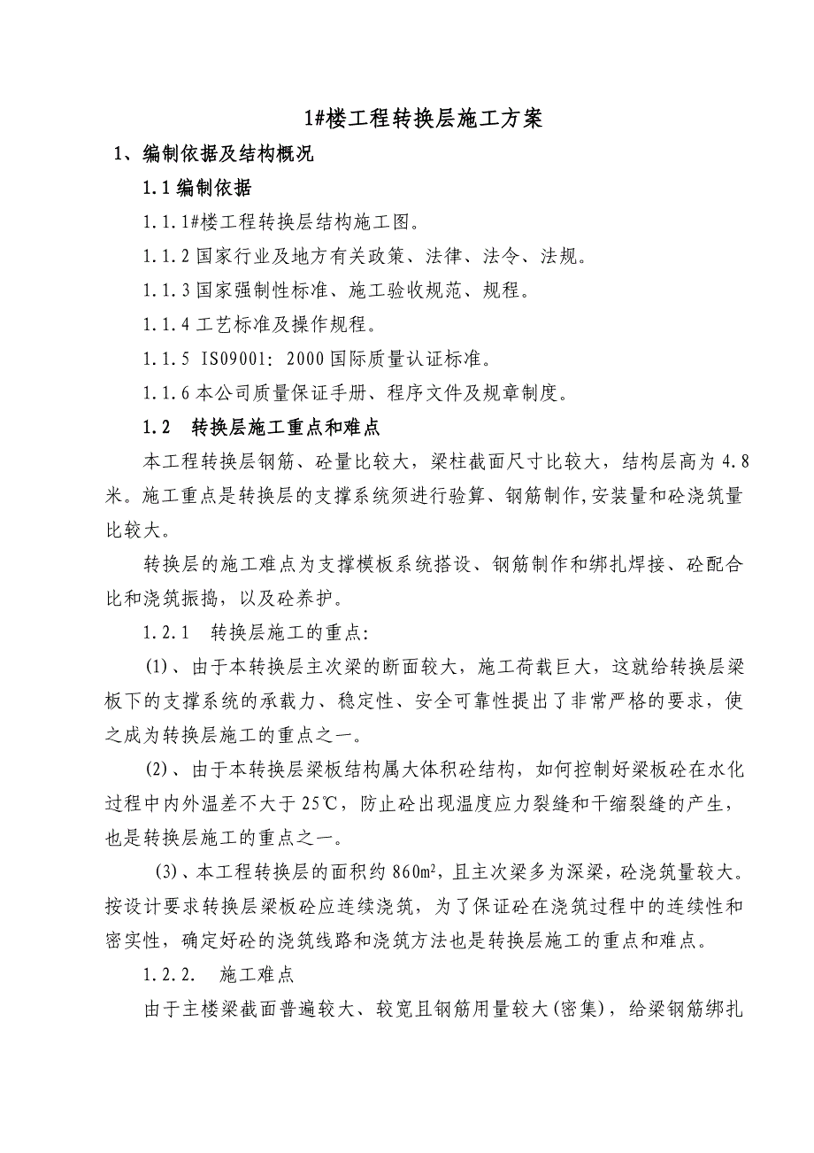 某高层剪力墙结构商住楼转换层施工方案(附计算书).doc_第1页