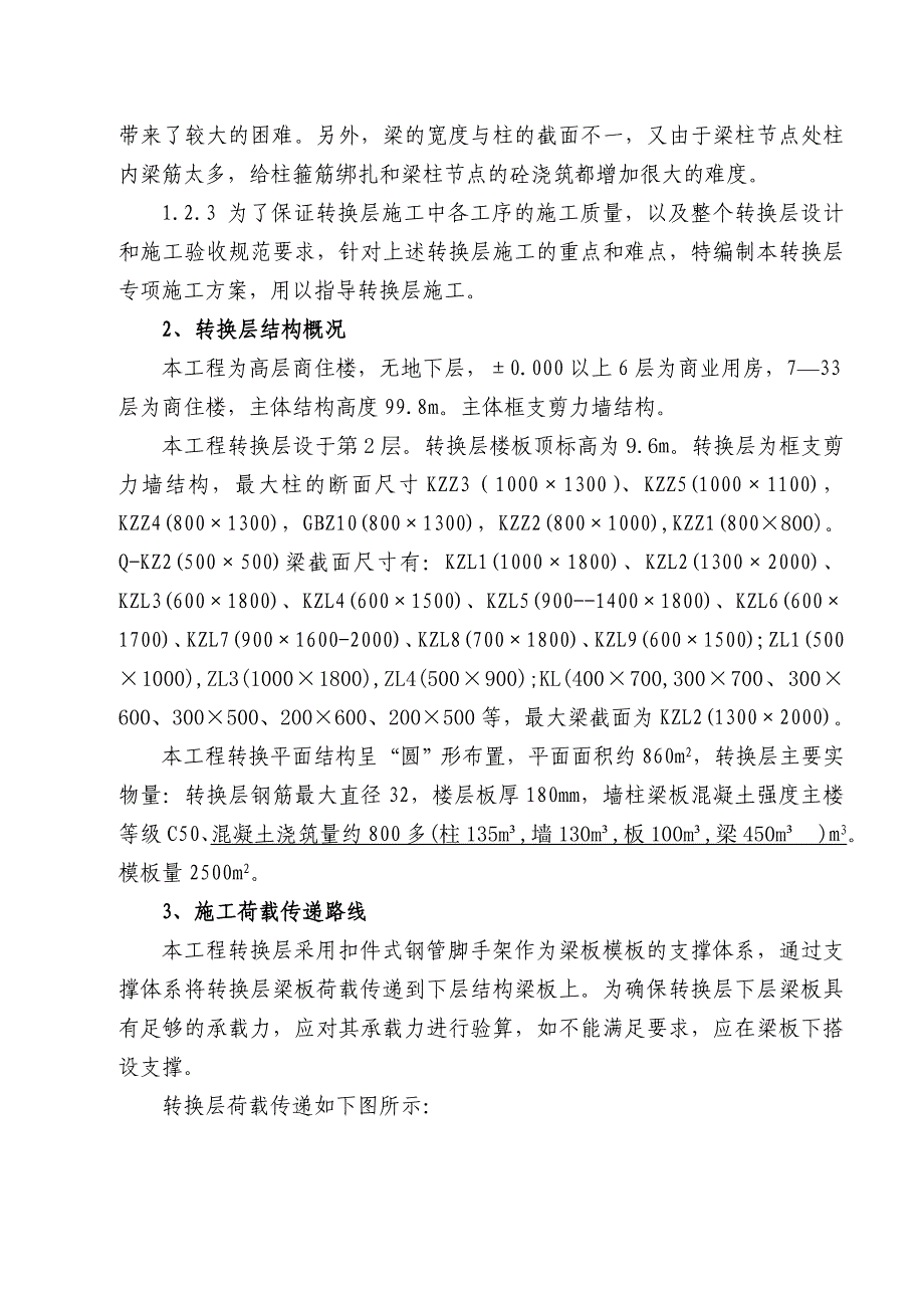 某高层剪力墙结构商住楼转换层施工方案(附计算书).doc_第2页