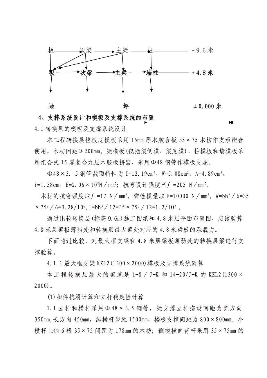 某高层剪力墙结构商住楼转换层施工方案(附计算书).doc_第3页