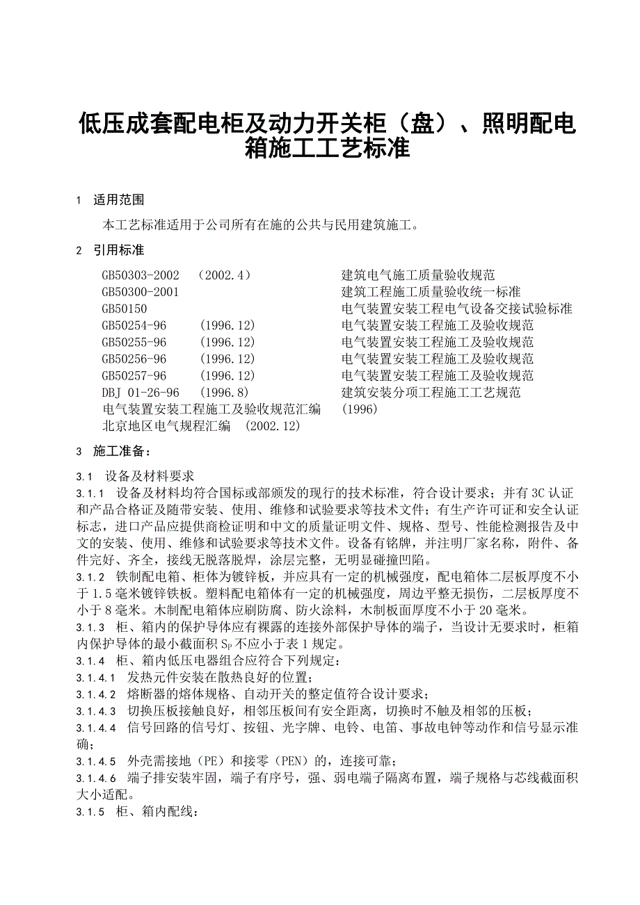 民用建筑成套配电柜施工工艺.doc_第1页