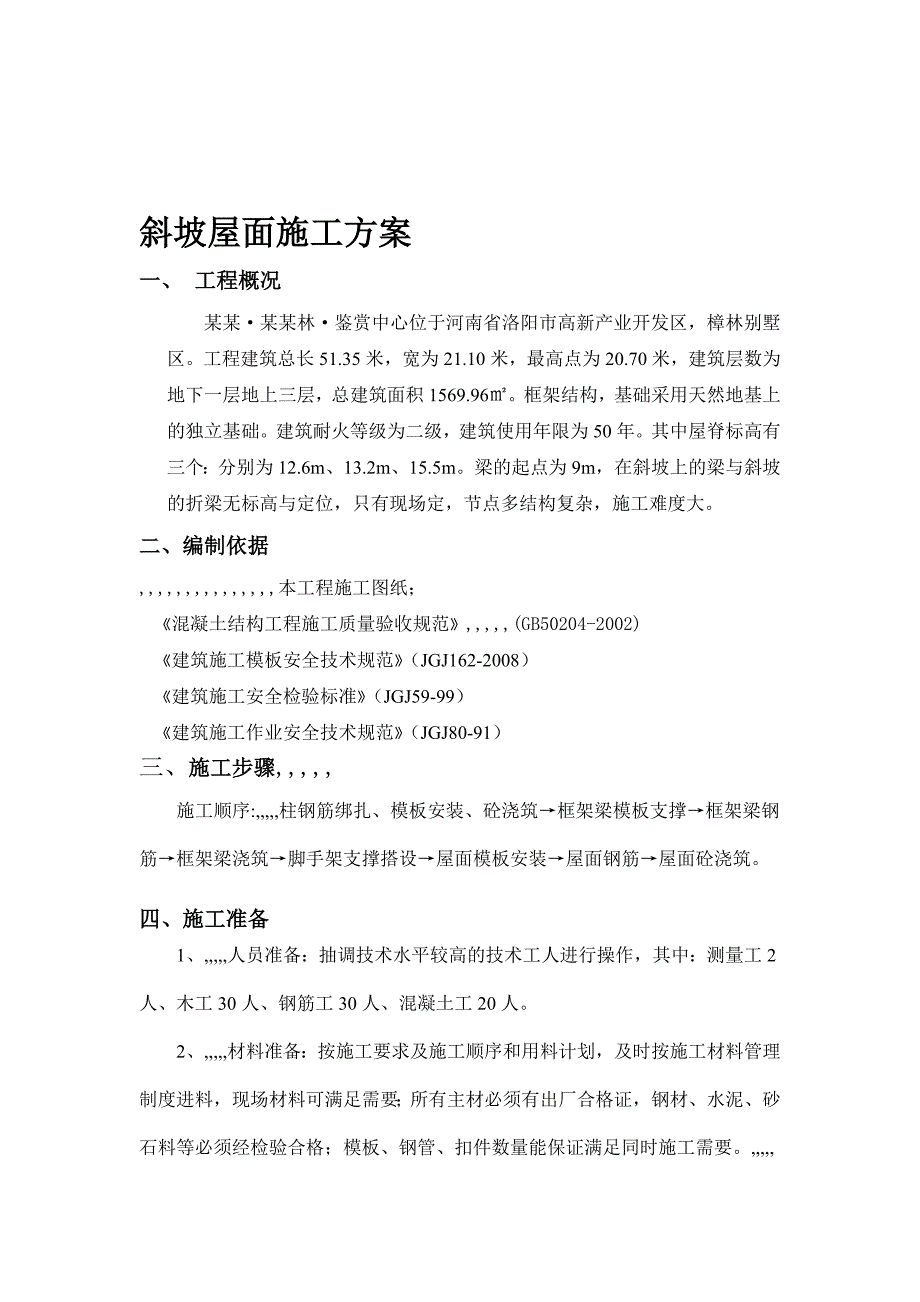 洛阳某别墅小区斜坡屋面施工方案(附图表).doc_第1页