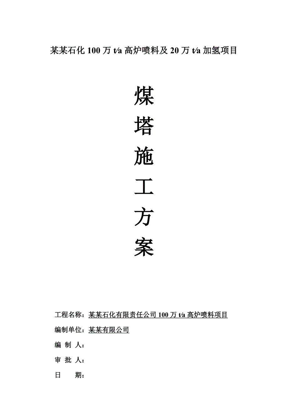 煤塔施工方案2.doc_第1页