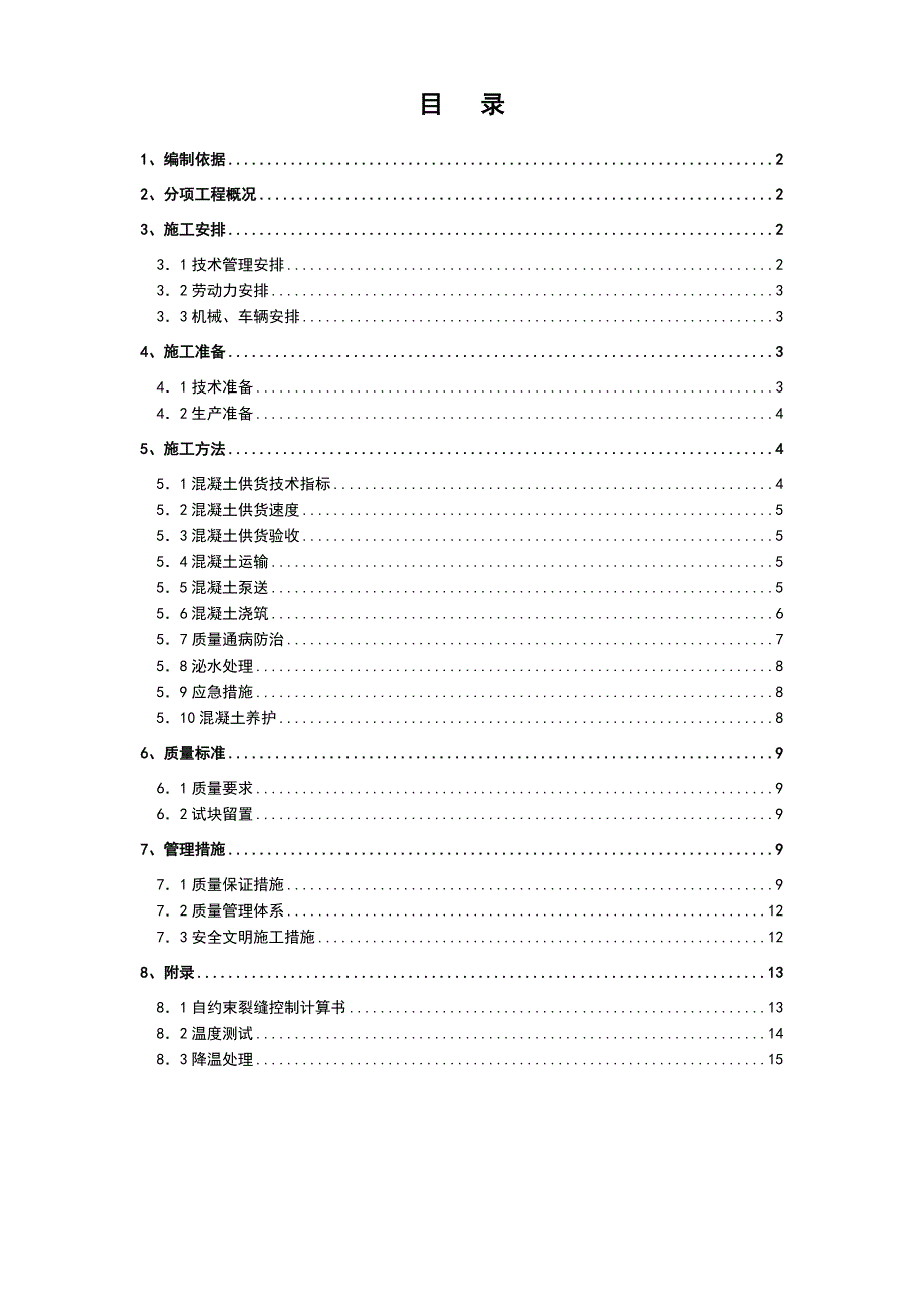 某项目大体积混凝土施工方案1.doc_第1页