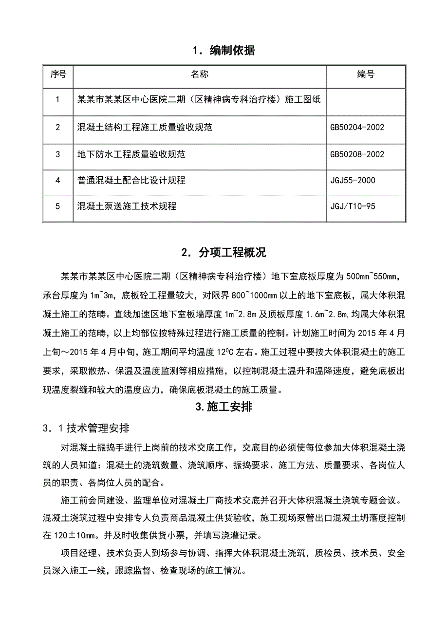 某项目大体积混凝土施工方案1.doc_第2页