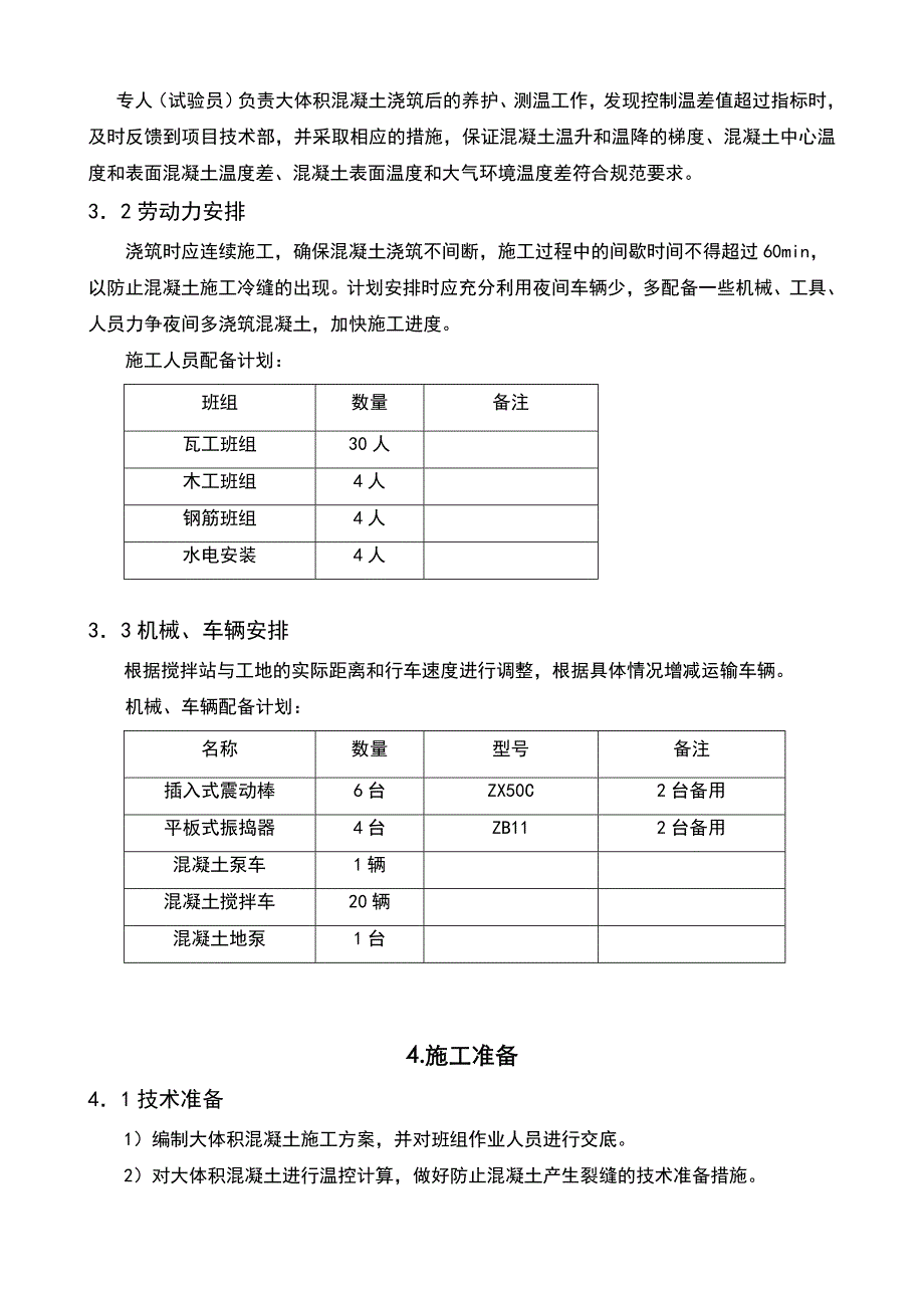 某项目大体积混凝土施工方案1.doc_第3页