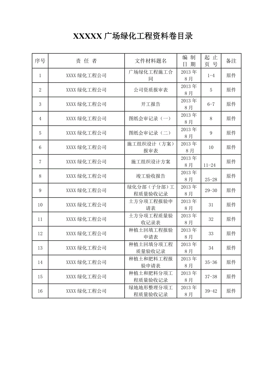 绿化施工报档表.doc_第1页