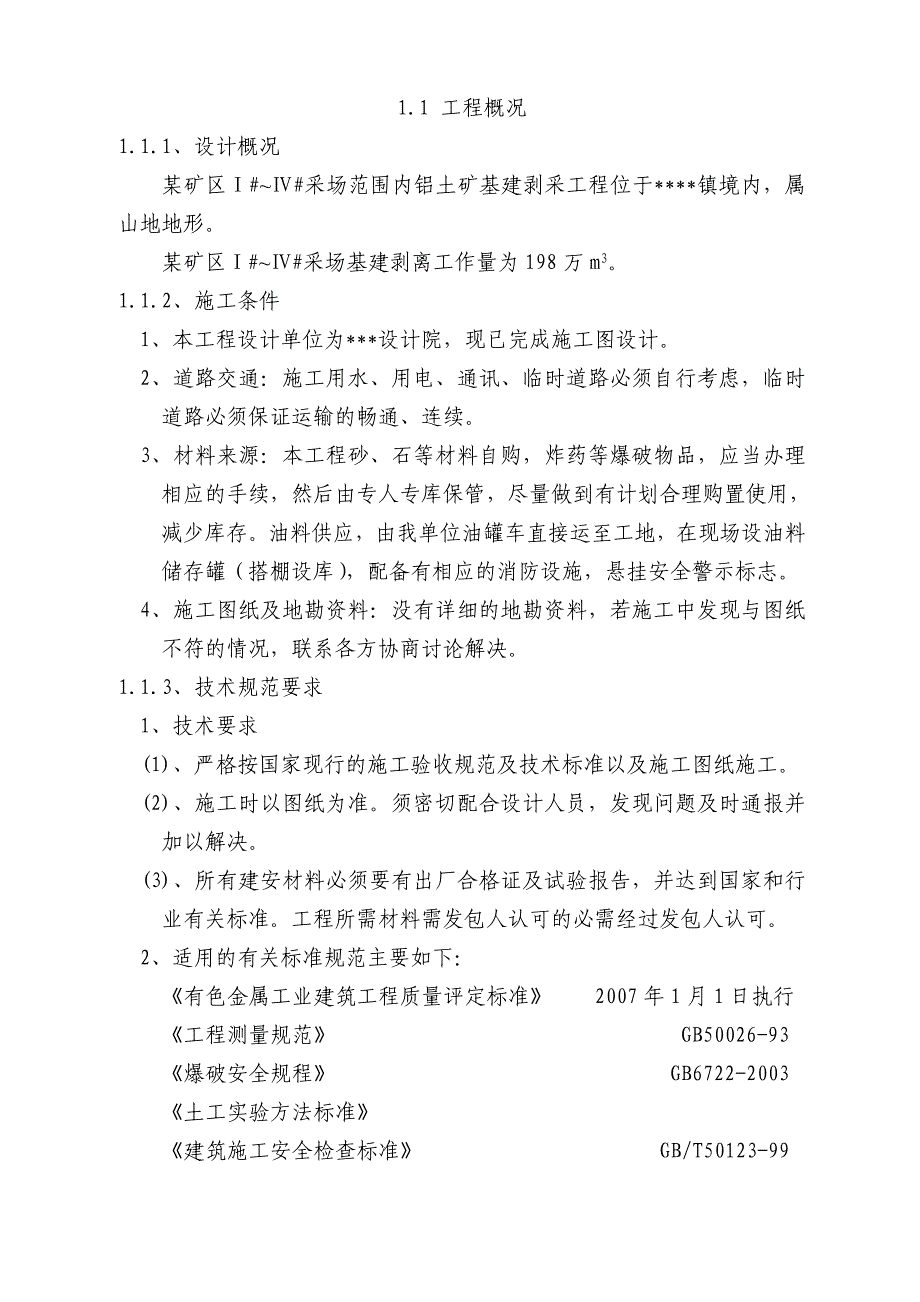 某露天矿山剥离施工组织设计.doc_第1页