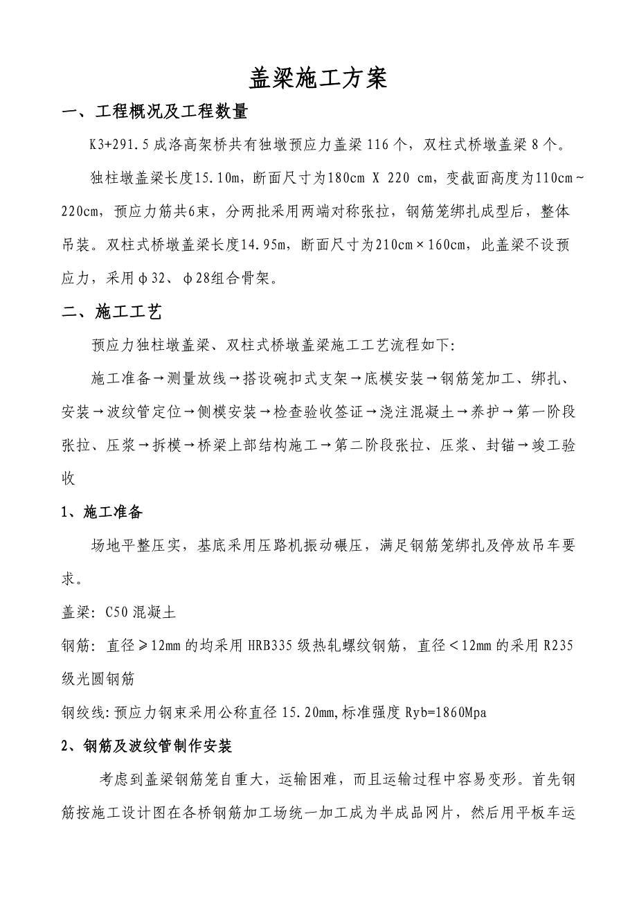 某高架桥盖梁施工方案.doc_第2页