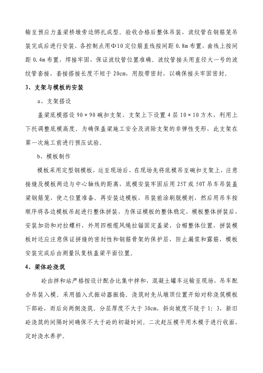 某高架桥盖梁施工方案.doc_第3页