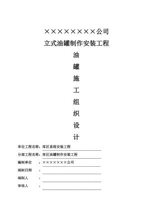 立式油罐制作安装工程立式油罐施工组织方案.doc