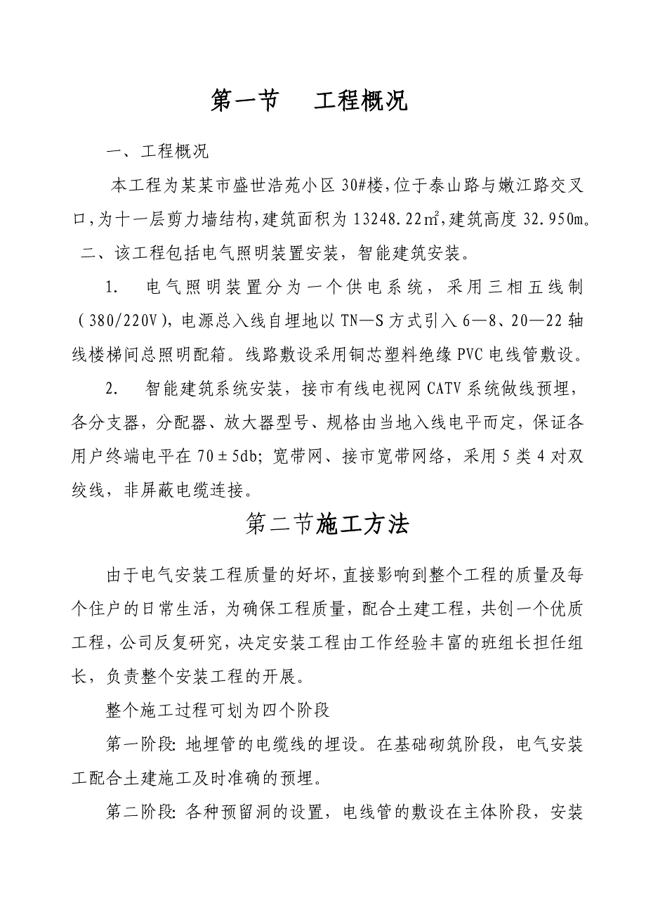 漯河市盛世浩苑住宅楼电气施工组织设计.doc_第2页